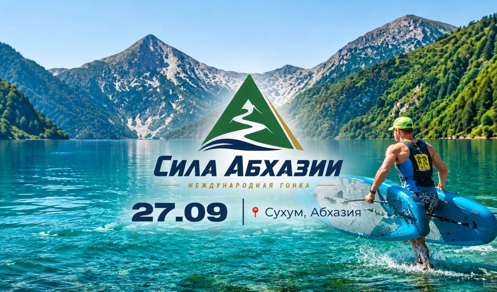 Готовы проверить себя на прочность?  СИЛА АБХАЗИИ возвращается!
